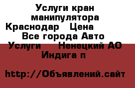 Услуги кран манипулятора Краснодар › Цена ­ 1 000 - Все города Авто » Услуги   . Ненецкий АО,Индига п.